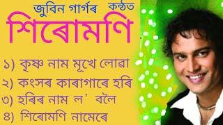 অসমীয়া ভক্তিমূলক গীত শিৰোমণি ৷ Siromani ৷ Assamese Bhakti Song ৷ Zubeen Garg ৷ Horinam ৷