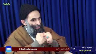 مجموعه برنامه شناسایی خدا - جلسه دهم - تلویزیون صلح و سلام AfA- SolhTv