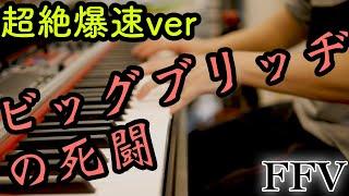 【FF5】プロが限界のテンポでビッグブリッヂの死闘をピアノ弾いてみた【ギルガメッシュ】