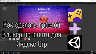 Как Сделать Кликер Для Яндекс Игр? Сделай свою игру!