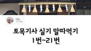 토목기사 실기 말따먹기 1번~21번