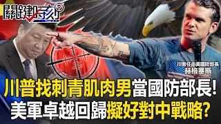 [ENG SUB]Trump hires "tattooed muscular man" to be secretary of defense!