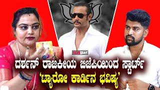 Tarot Card Reader Neelam : ದರ್ಶನ್ ಕಮಲ ಹಿಡಿಯೋದು ಪಕ್ಕಾ ಬಿಜೆಪಿಯಿಂದ ರಾಜಕೀಯ 'ದರ್ಶನ' | Filmibeat Kannada