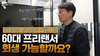 개인회생 상담 이렇게 진행합니다! 실제 상담장면 최초 공개 (풀영상ver.) | 회생파산전문변호사 유익상