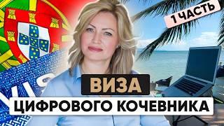 Виза Цифрового Кочевника 2024: Налоги, ВНЖ | Португалия и Венгрия