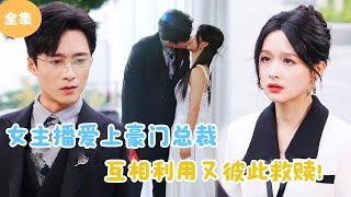 [Multi Sub] Female Anchor Falls in Love with Wealthy Tycoon！#minidrama