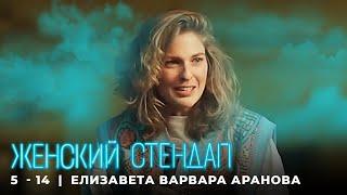 Женский стендап 5 сезон Елизавета Аранова МОНОЛОГ выпуск 14