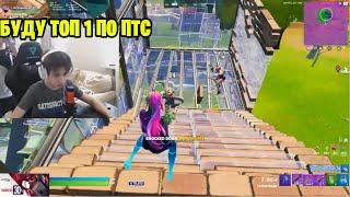 Киряче на пути к Топ 1 по Птс в Мире Kiryache32 fortnite arena