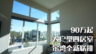 美国 看房 vlog 尔湾高挑空大户型四居室联排 新房90万起