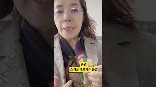 중년 봄 스카프 예쁘게 하는법/스카프활용법 #자기계발