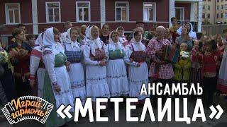 Играй, гармонь! | Ансамбль «Метелица» (Вологодская область) | Я у этой, у тальяночки любила голосок