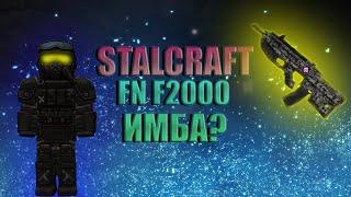 STALCRAFT | FN F2000 ИМБА НА ВЕТЕРАНКАХ?!