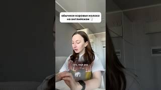 обычное коровье молоко на английском  #английскийонлайн