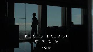 欣磐石設計 | 聯聚瑞和 PLATO PALACE