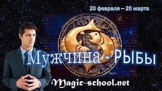 Мужчина Рыбы. Характер и описание знака зодиака