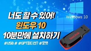 10분이면 윈도우10 설치 끝! USB 1개만 있으면 컴알못도 쉽게 따라할 수 있어요