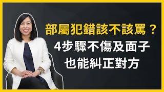 【敏捷溝通力】部屬犯錯該不該罵？４個引導步驟，不傷及部屬面子也能糾正對方