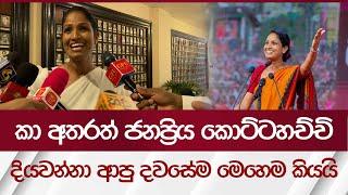 කා අතරත් ජනප්‍රිය කොට්ටහච්චි දියවන්නා ආපු දවසේම මෙහෙම කියයි| Rupavahini News