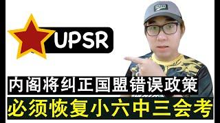 【韭菜人生】第378期 国盟废除UPSR与PT3的严重错误政策团结政府必须纠正