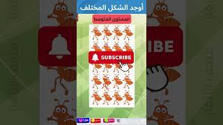 تحدي إيجاد الايموجي المختلف: ألغاز للأذكياء  #اختبار_الذكاء #emojiquizes #brainteasers