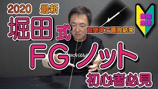 [初心者オススメ] 素早く簡単最強ノット！【堀田式FGノット】※公式最新版