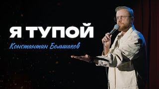 Stand-Up Константин Большаков - про тупость, про энергетики, про оргазм