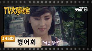 [TV문학관] 145화 병어회 | (1984/08/11)