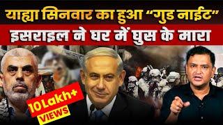 Israel Confirms Hamas Leader Yahya Sinwar's Death | The Chanakya Dialogues | Major Gaurav Arya