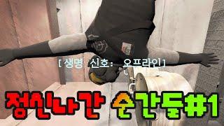 [리썰]정신나간 순간들#1