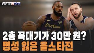 NBA 올스타전, 예전의 명성은 잃었다 | 2층 꼭대기 좌석이 30만원? 너무 비싸다 | 2024.12.24. 조손의농구