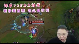 【PDD】科加斯：撞ID了！刘谋VS刘某，我杀我自己，怎么都不亏啊！