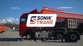 СоникТранс - официальный дилер KAMAZ, UMG, SINOTRUK, LOVOL.