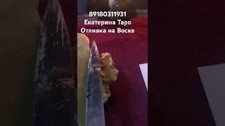 #гадание #гаданиенатаро #чистка #отливка #гаданиенакартах #таро #обряды #целитель #воск #картытаро