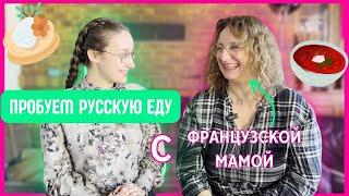 ФРАНЦУЗСКАЯ МАМА пробует РУССКИЕ ПРОДУКТЫ - ЛЕА КАМОМИЙ