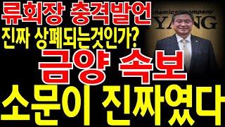 [금양 주가전망] "긴급" 류회장 충격발언! 진짜 상장폐지 되는것인가..? 더 이상 용서할수 없다! 소문이 진짜였다! 이제 "이렇게" 대응 하셔야 합니다! 필히 시청하세요.