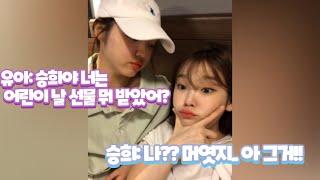 유아랑 승희가 어린이 날에 받았던 선물ㅋㅋㅋ #승희 #씅 #유아 #샤샤 #오마이걸