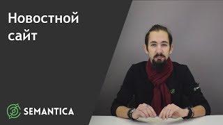 Новостной сайт: что это такое и зачем он нужен | SEMANTICA