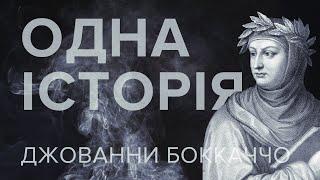 Одна история – Джованни Боккаччо – Телеканал КРТ // #28