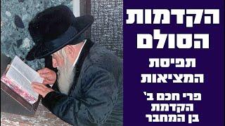 הקדמות הסולם - פרי חכם ב' - הקדמה