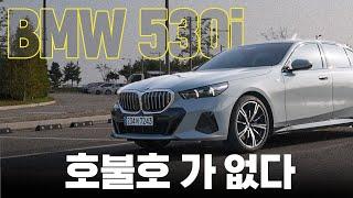 다들 좋아하지만... 아쉬웠던 그 차 || BMW 530i xDrive 시승기