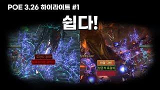 [POE 3.26] 활쟁이 스타터 1일차 하이라이트! 5분 요약