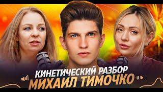 Михаил Тимочко: Что скрывается за его поведением / Кинетический разбор со Светланой Артюх