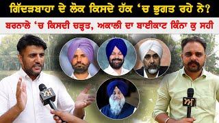 Gidderbaha ਦੇ ਲੋਕ ਕਿਸਦੇ ਹੱਕ ‘ਚ ਭੁਗਤ ਰਹੇ ਨੇ ? ਬਰਨਾਲੇ ‘ਚ ਕਿਸਦੀ ਚੜ੍ਹਤ, ਅਕਾਲੀ ਦਾ ਬਾਈਕਾਟ ਕਿੰਨਾ ਕੁ ਸਹੀ |