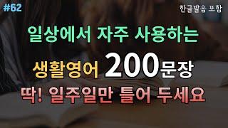 #62  쉬운생활영어 200문장 | 영어 매일 듣다 보니 | 영어가 진짜 들려요 | 기초영어회화 | 영어듣기훈련 | 통합편