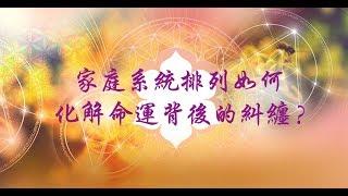 【心靈之道】家庭系統排列, 如何化解命運背後的糾纏- 賴柏諭博士(rev)