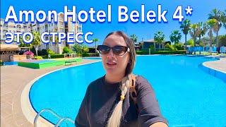 Турция 2025. НАЧАЛО на НЕРВАХ️ ЗАМЕНИЛИ ОТЕЛЬ. Amon Hotel Belek 4*. Ультра Всё Включено. Белек