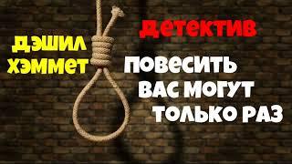 Дэшил Хэммет.Повесить Вас могут только раз.Детектив.Аудиокнига.Читает актер Юрий Яковлев-Суханов.