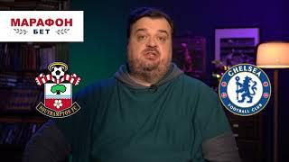 Саутгемптон - Челси. Прогноз от Василия Уткина