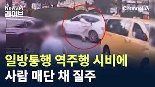 일방통행 역주행 시비에…사람 매단 채 질주 / 채널A / 뉴스A 라이브