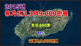 물번,,782번) 등기부 기재 3억9.000만원 임지,600평 매매가,9.000만원입니다,생산관리지역,차량통행,도로접하고,경사도 거의 없는 토지,2015년 3억9천 등기부 신고가